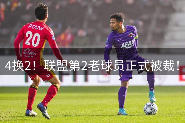 4换2！联盟第2老球员正式被裁！17年NBA生涯该结束了